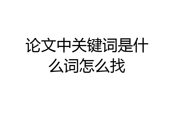 论文中关键词是什么词怎么找