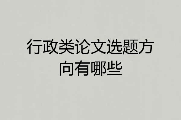 行政类论文选题方向有哪些