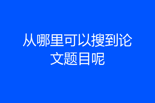从哪里可以搜到论文题目呢