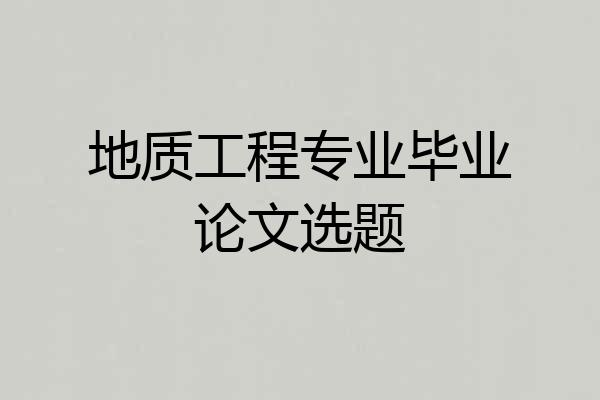 地质工程专业毕业论文选题