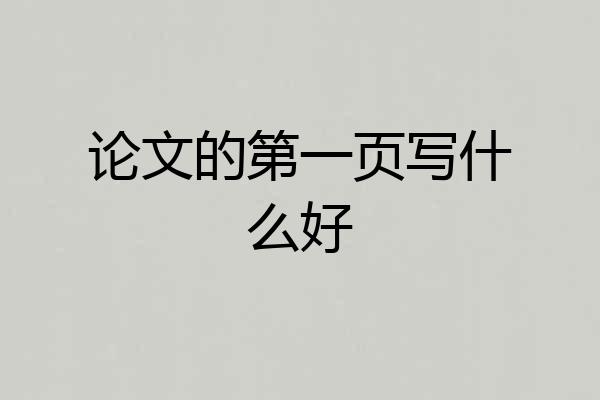 论文的第一页写什么好