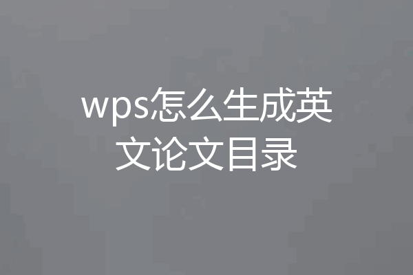 wps怎么生成英文论文目录