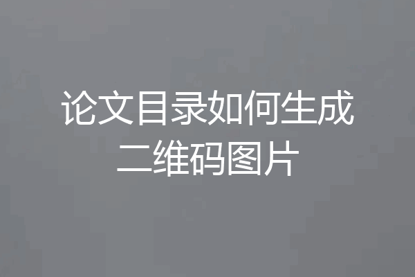论文目录如何生成二维码图片