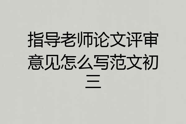 指导老师论文评审意见怎么写范文初三