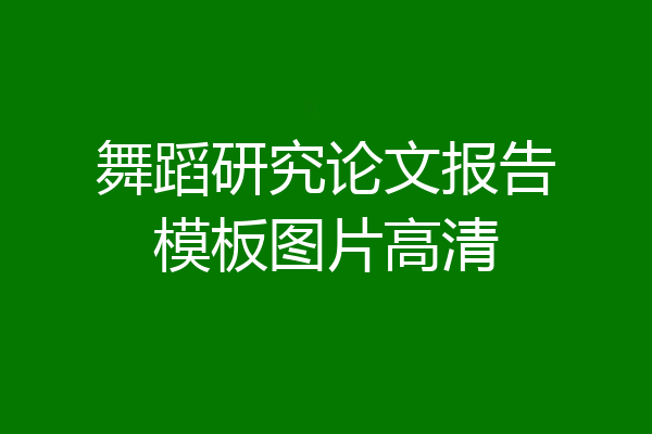 舞蹈研究论文报告模板图片高清