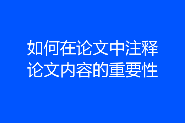 如何在论文中注释论文内容的重要性