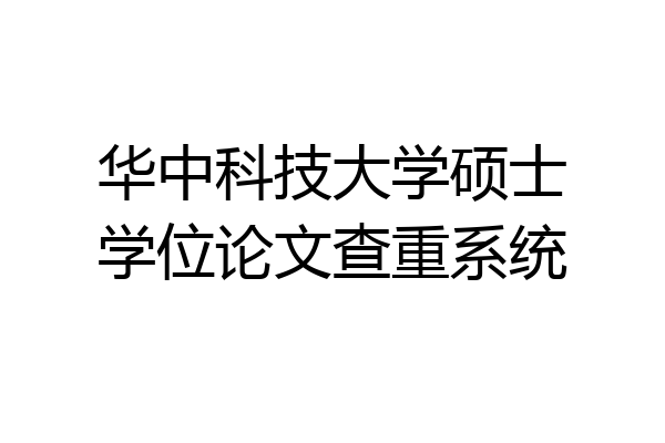 华中科技大学硕士学位论文查重系统