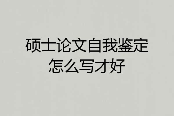 硕士论文自我鉴定怎么写才好