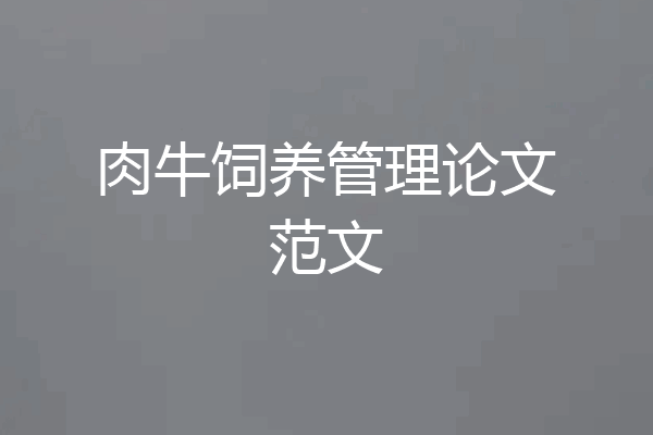 肉牛饲养管理论文范文