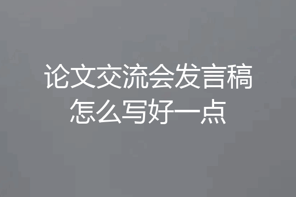 论文交流会发言稿怎么写好一点