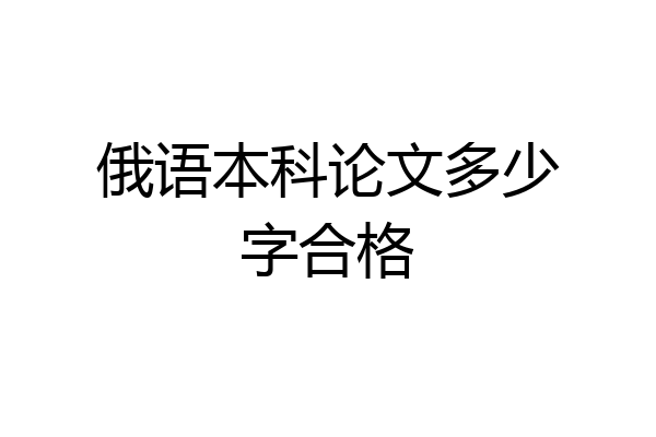 俄语本科论文多少字合格