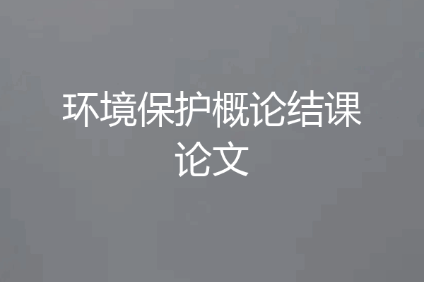 环境保护概论结课论文
