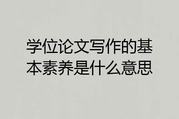 学位论文写作的基本素养是什么意思