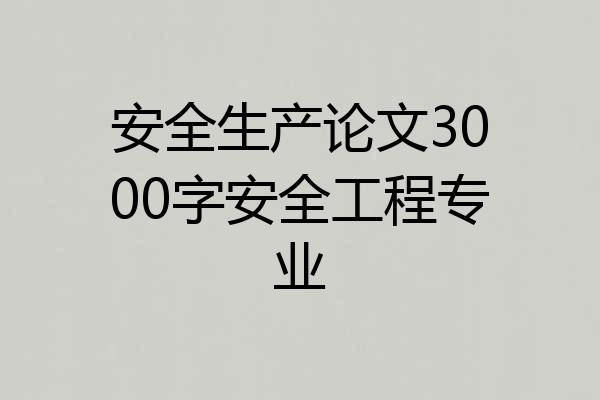 安全生产论文3000字安全工程专业