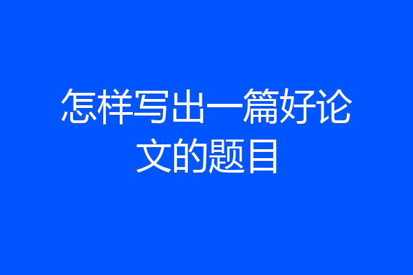 怎样写出一篇好论文的题目