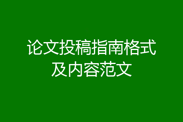 论文投稿指南格式及内容范文