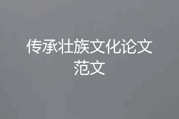 传承壮族文化论文范文