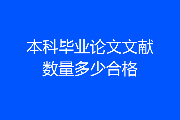 本科毕业论文文献数量多少合格