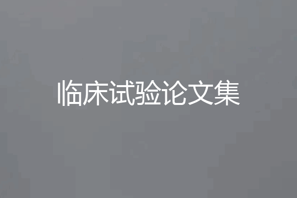 临床试验论文集