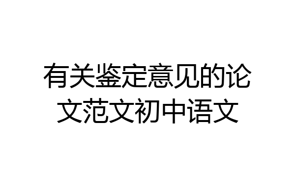 有关鉴定意见的论文范文初中语文