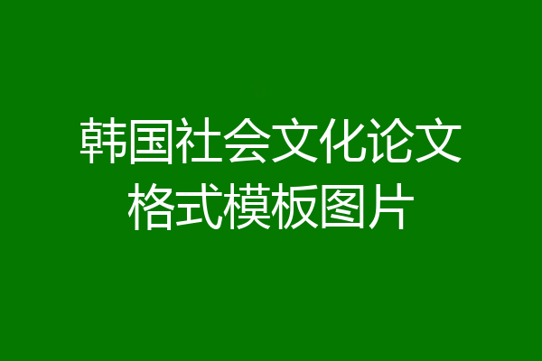 韩国社会文化论文格式模板图片