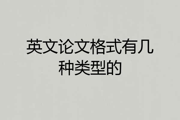 英文论文格式有几种类型的