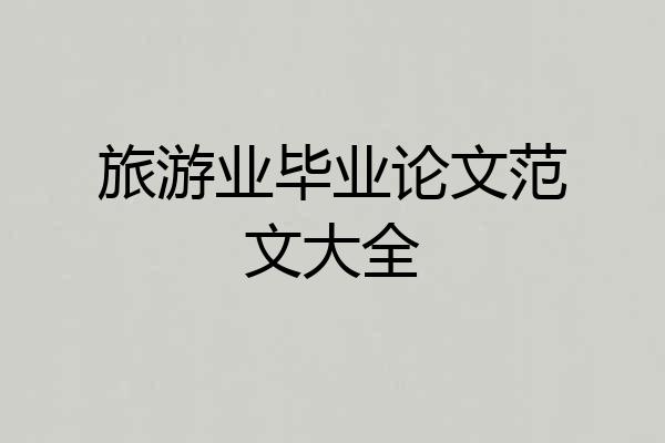 旅游业毕业论文范文大全