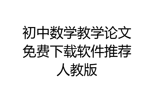 初中数学教学论文免费下载软件推荐人教版