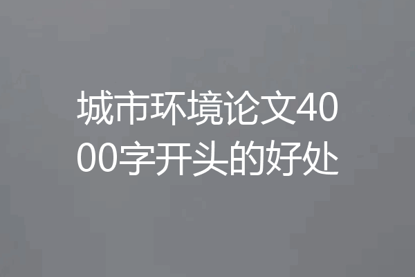 城市环境论文4000字开头的好处