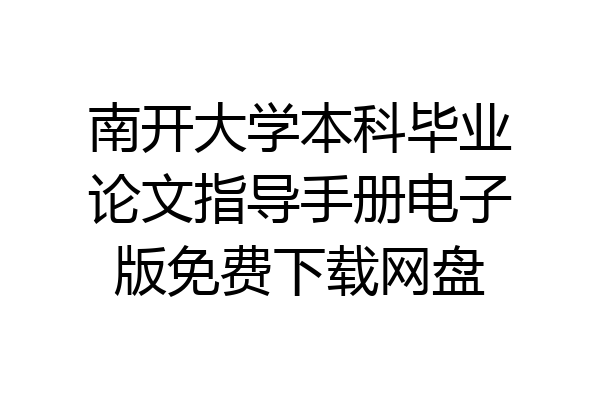 南开大学本科毕业论文指导手册电子版免费下载网盘