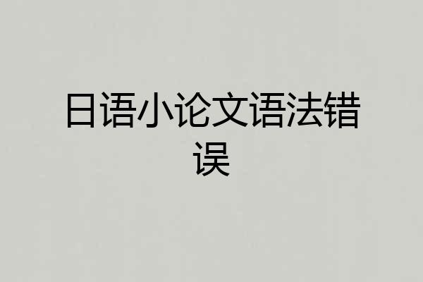 日语小论文语法错误