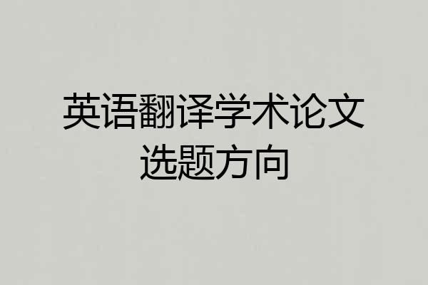 英语翻译学术论文选题方向