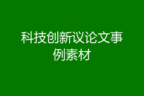 科技创新议论文事例素材