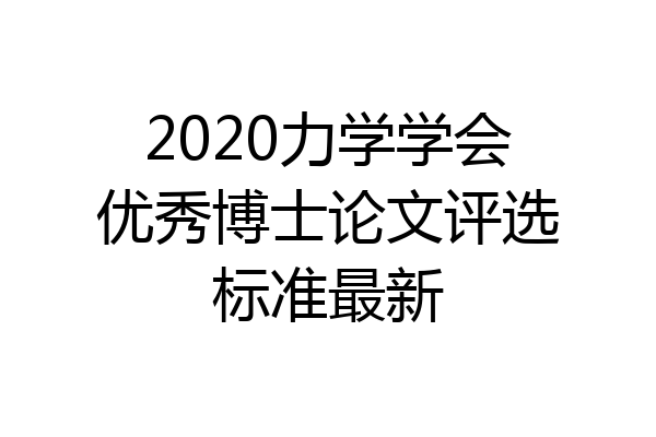 2020力学学会优秀博士论文评选标准最新