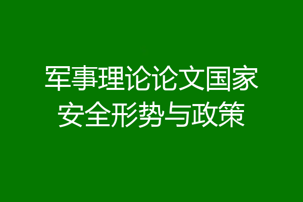 军事理论论文国家安全形势与政策