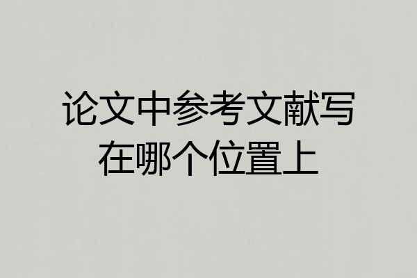 论文中参考文献写在哪个位置上