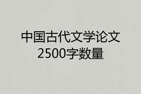 中国古代文学论文2500字数量