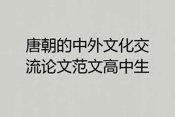 唐朝的中外文化交流论文范文高中生