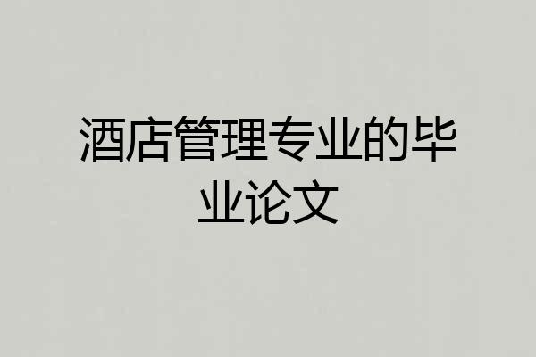 酒店管理专业的毕业论文