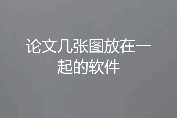 论文几张图放在一起的软件