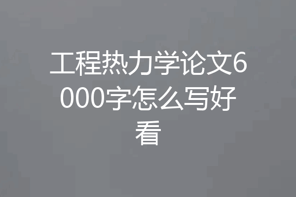 工程热力学论文6000字怎么写好看