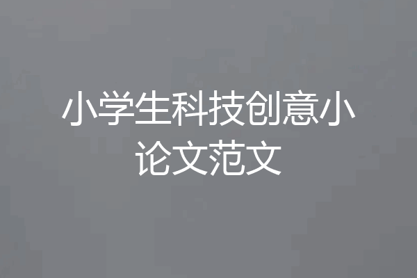 小学生科技创意小论文范文