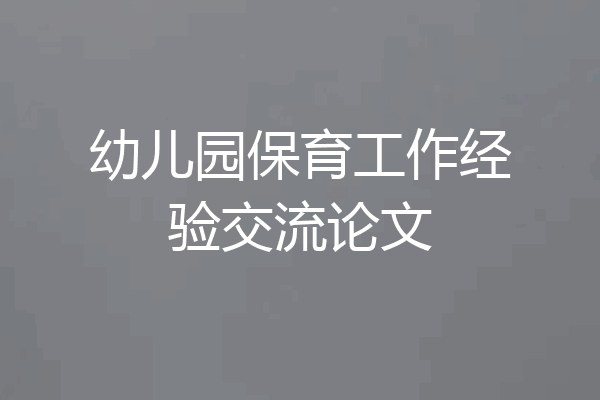 幼儿园保育工作经验交流论文