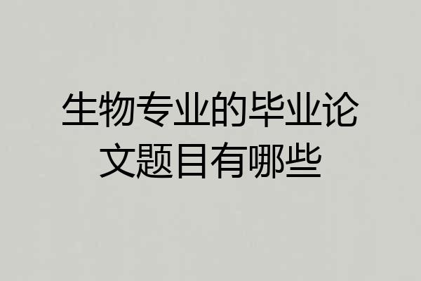 生物专业的毕业论文题目有哪些