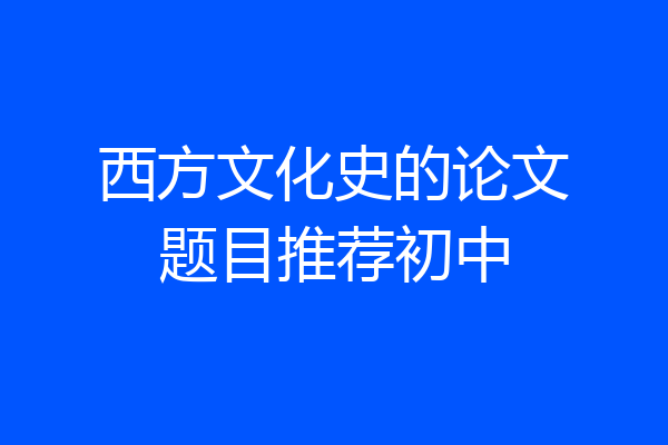 西方文化史的论文题目推荐初中