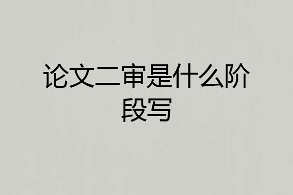 论文二审是什么阶段写