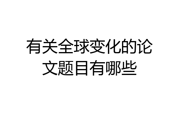 有关全球变化的论文题目有哪些