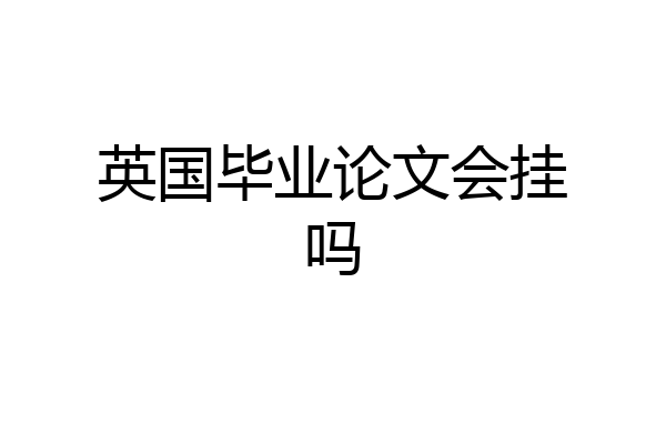 英国毕业论文会挂吗