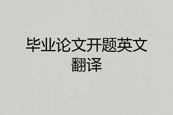 毕业论文开题英文翻译