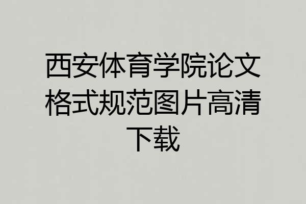 西安体育学院论文格式规范图片高清下载